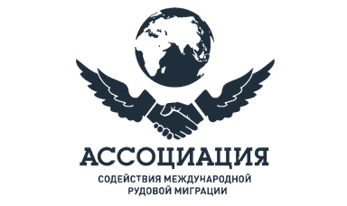 Ассоциация Трудовой Миграции