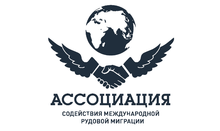 Ассоциация Трудовой Миграции