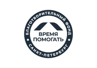 Время Помогать