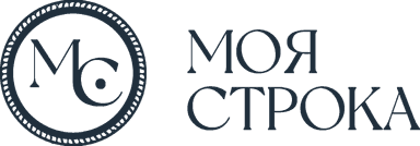 Моя Строка